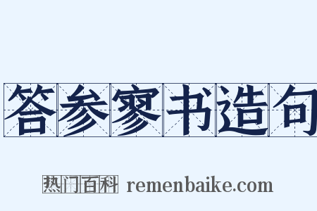 答参寥书造句是什么意思的图片